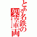 とある名鉄の架空車両（名鉄２５００系）