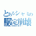 とあるシャミの設定崩壊（貴様を殺す…）