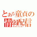 とある童貞の情弱配信（ラストシンカー）