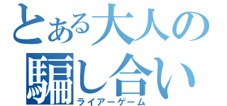 とある大人の騙し合い（ライアーゲーム）