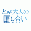 とある大人の騙し合い（ライアーゲーム）