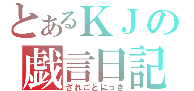 とあるＫＪの戯言日記（ざれごとにっき）