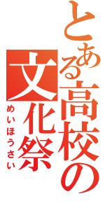 とある高校の文化祭（めいほうさい）