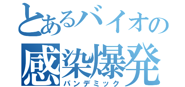 とあるバイオの感染爆発（パンデミック）