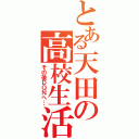 とある天田の高校生活（その後ＤＱＮへ…）