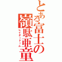 とある富士の嶺駄亜童夢（レイダードーム）