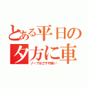 とある平日の夕方に車ライト（ソープは三千円高い）