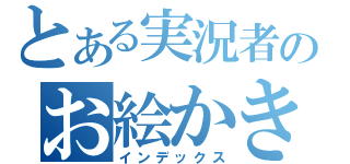 とある実況者のお絵かき教室（インデックス）