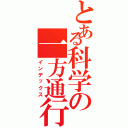 とある科学の一方通行（インデックス）