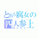 とある腐女の四人参上！（腐女会社）