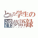 とある学生の淫夢語録（アーイキソ）