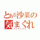 とある沙菜の気まぐれ（インデックス）