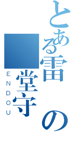 とある雷門の円堂守（ＥＮＤＯＵ）