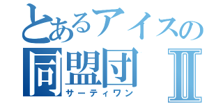 とあるアイスの同盟団Ⅱ（サーティワン）