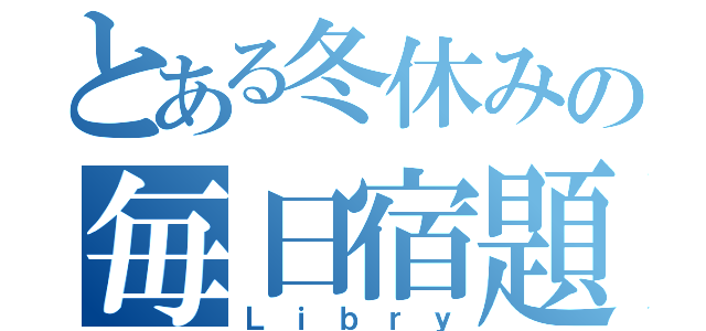 とある冬休みの毎日宿題（Ｌｉｂｒｙ）