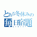 とある冬休みの毎日宿題（Ｌｉｂｒｙ）