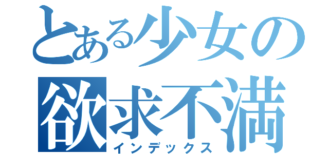 とある少女の欲求不満（インデックス）