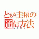 とある圭梧の通信方法（ＬＩＮＥ）