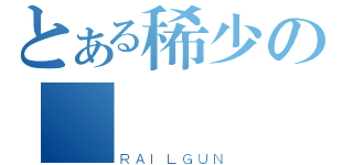 とある稀少の獎狀（ＲＡＩＬＧＵＮ）