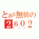 とある無情の２６０２（ＣＣＵ）