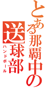 とある那覇中の送球部（ハンドボール）