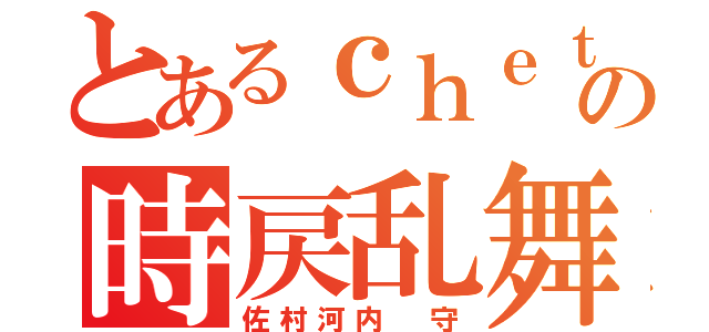 とあるｃｈｅｔの時戻乱舞（佐村河内 守）