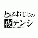 とあるおじじの夜テンション（なんでも質問どうぞ）