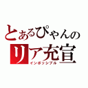 とあるぴゃんのリア充宣言（インポッシブル）