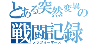 とある突然変異昆虫との戦闘記録（テラフォーマーズ）