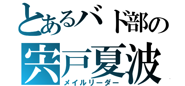 とあるバド部の宍戸夏波（メイルリーダー）