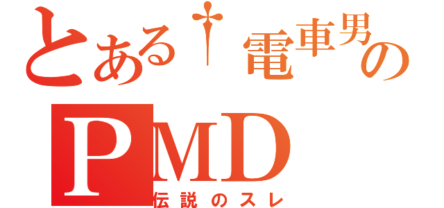 とある†電車男†のＰＭＤ（伝説のスレ）