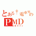 とある†電車男†のＰＭＤ（伝説のスレ）