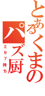 とあるくまのパズ厨（２９７持ち）