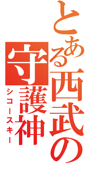 とある西武の守護神（シコースキー）