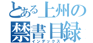 とある上州の禁書目録１１（インデックス）