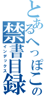 とあるへっぽこガンナーの禁書目録（インデックス）