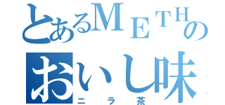 とあるＭＥＴＨのおいし味（ニラ茶）