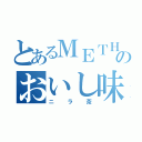 とあるＭＥＴＨのおいし味（ニラ茶）