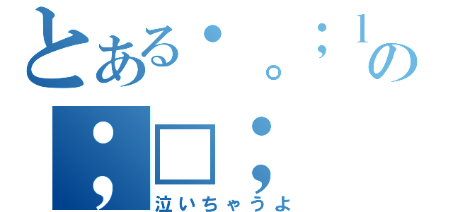 とある・。；ｌの；□；（泣いちゃうよ）