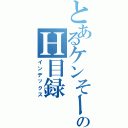 とあるケンそーのＨ目録Ⅱ（インデックス）