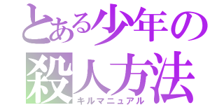 とある少年の殺人方法（キルマニュアル）