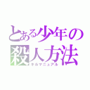 とある少年の殺人方法（キルマニュアル）