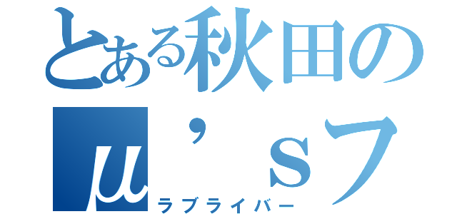 とある秋田のμ'ｓファン（ラブライバー）