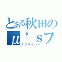 とある秋田のμ'ｓファン（ラブライバー）