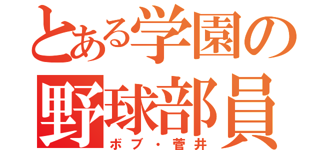 とある学園の野球部員（ボブ・菅井）