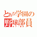 とある学園の野球部員（ボブ・菅井）