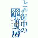 とある街中の発情厨房Ⅱ（オナニスト）