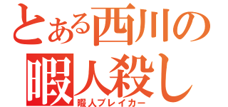 とある西川の暇人殺し（暇人ブレイカー）