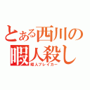 とある西川の暇人殺し（暇人ブレイカー）