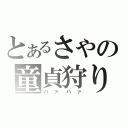 とあるさやの童貞狩り（ハァハァ）